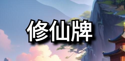修仙牌游戲