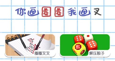 你畫圈我畫叉游戲