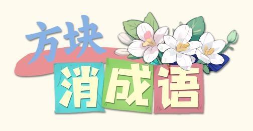 方塊消成語手游