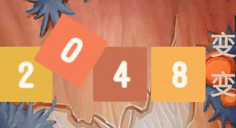2048變變游戲