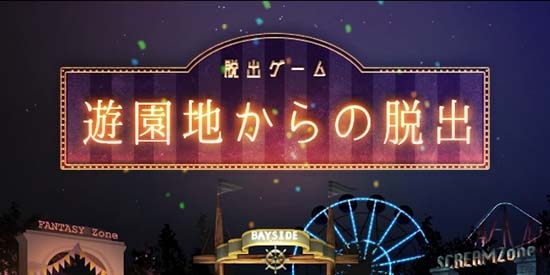逃出游樂園官方版