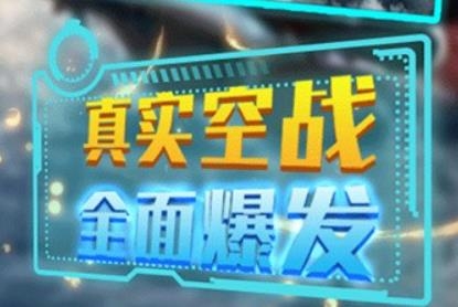 激情空戰(zhàn)手游最新版