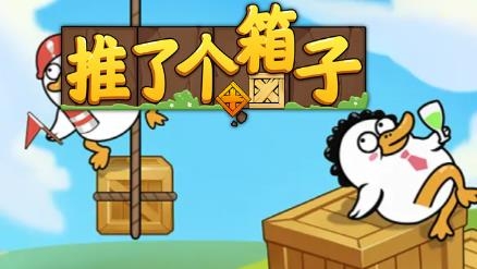 推了個箱子游戲紅包版