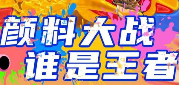 顏料之王3v3游戲最新版