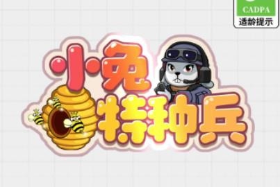 小兔特種兵手游官方版