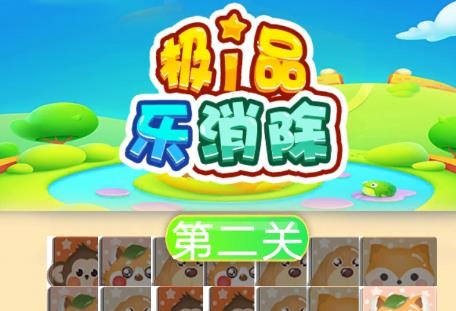 極品樂(lè)消除游戲最新版