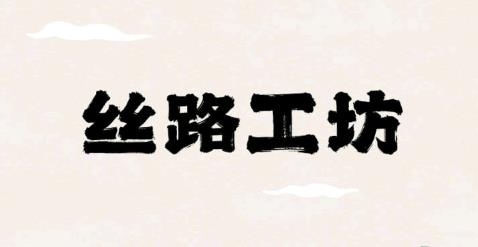 絲路工坊手游
