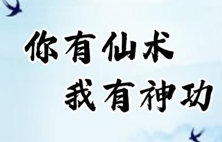 你有仙術(shù)我有神功手游最新版
