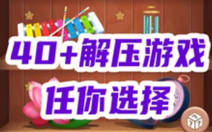 每日休閑解壓手游最新版