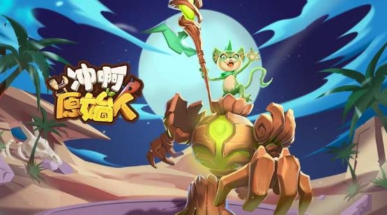 沖啊原始人手游最新版