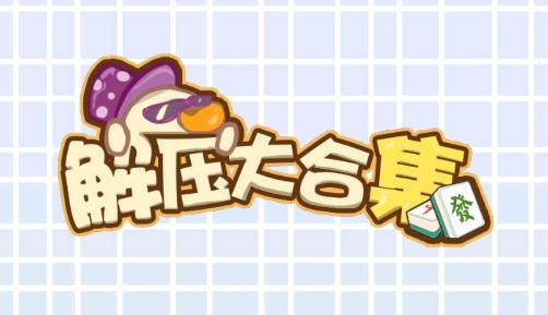 解壓大合集游戲