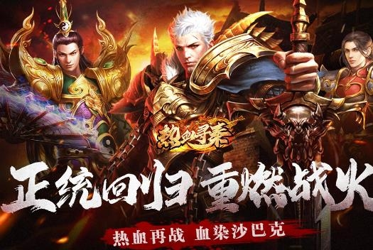 熱血尋秦手游最新版