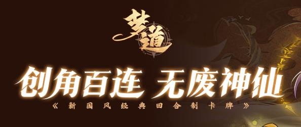夢(mèng)道手游最新版
