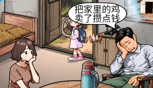幫孩子湊學費游戲官方版