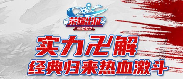 榮耀出征最新版