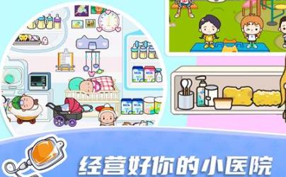 米加小鎮(zhèn)迷你醫(yī)院手游最新版