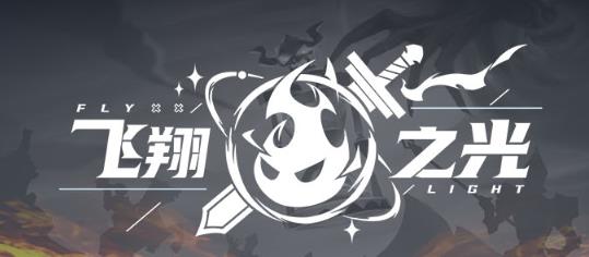 飛翔之光手游最新版