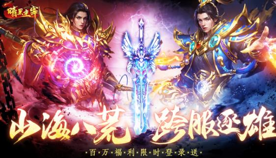 暗黑主宰傳奇手游