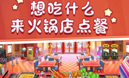 美食街火鍋店游戲安卓版
