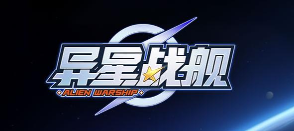 異星戰(zhàn)艦手游最新版