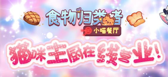 食物歸類者手游最新版
