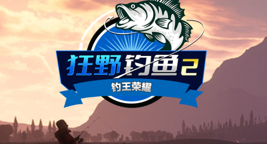 狂野釣魚2釣王榮耀最新版