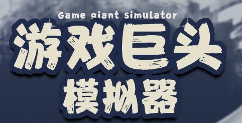 游戲巨頭模擬器手機版