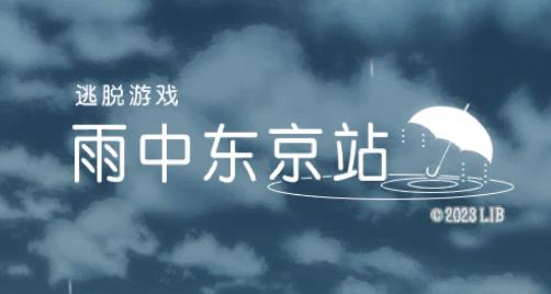 雨中東京站手游