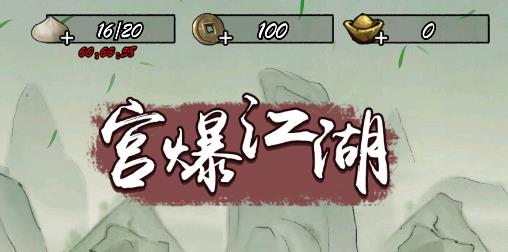 宮爆江湖游戲