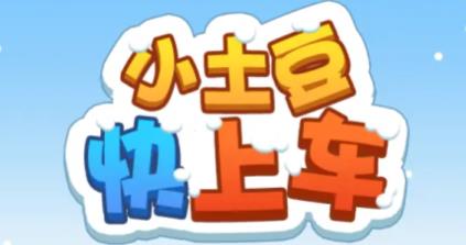 小土豆快上車游戲最新版