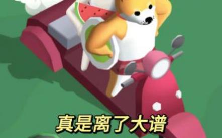 小土豆快上車游戲最新版