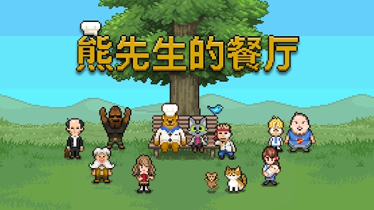 熊先生的餐廳官方版(BearsResto)