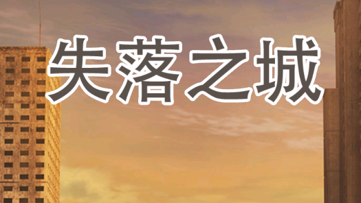 失落之城游戲官方版
