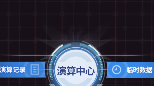 迷霧演算游戲官方版