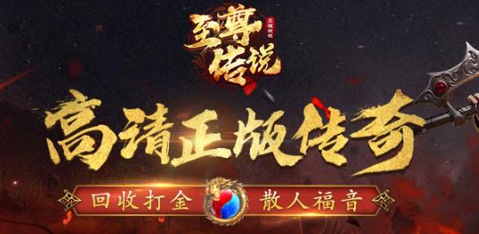 至尊傳說傳奇手游