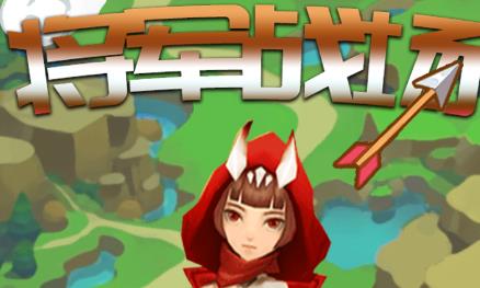 將軍戰(zhàn)場手游官方版