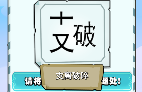 成語我來了游戲官方版