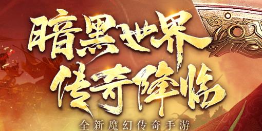 暗黑之城傳奇手游
