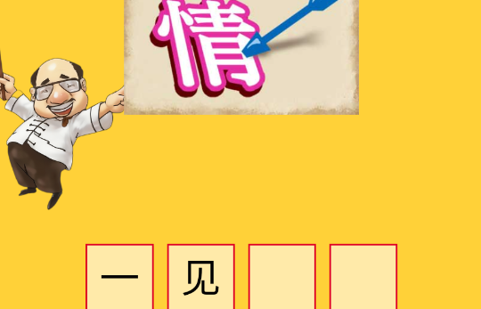 簫吟成語官方版