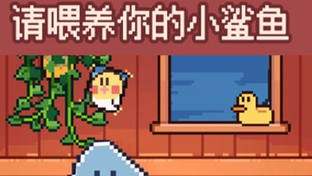 公主的迷你魚寵物游戲官方版