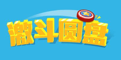 激斗圓盤手游官方版