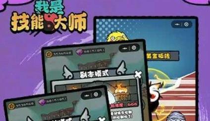 我是技能大師最新版