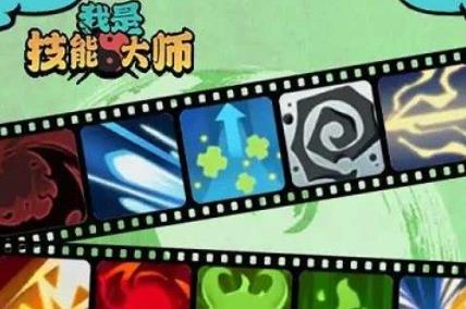 我是技能大師最新版