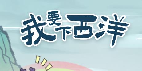 我要下西洋游戲最新版
