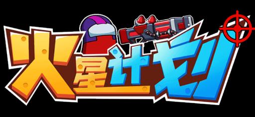 火星計(jì)劃游戲官方版