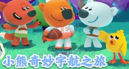 小熊奇妙宇航之旅最新版