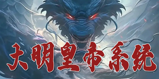 大明皇帝系統(tǒng)官方版