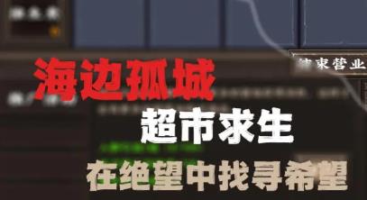 我在末世開超市游戲官方版 我在末世開超市游戲官方版