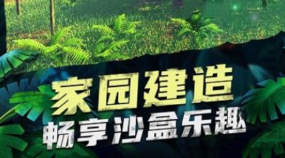 恐龍家園建造游戲官方版