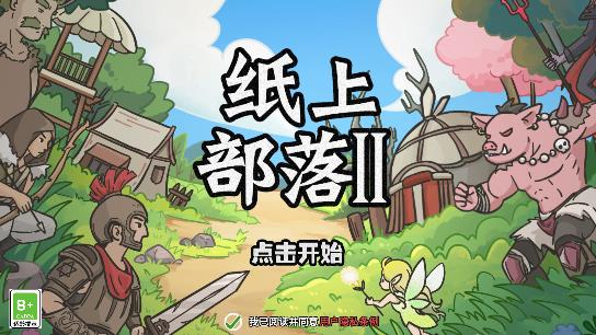 紙上部落2正版